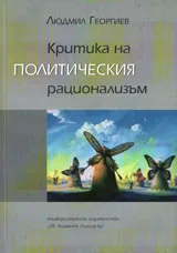 Критика на политическия рационализъм