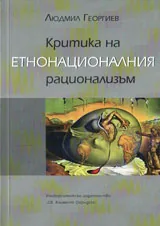 Критика на етнонационалния рационализъм