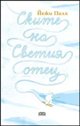 Ските на Светия Отец