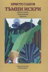 Тъмни искри