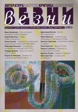 Везни, 2013/ брой 2