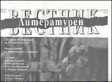 Литературен вестник, 2013/брой 12