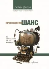 Събрани съчинения т.1 - Пропуснатият шанс: Из съчиненията на моя компютър