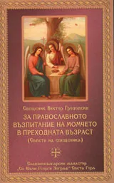 За православното възпитание на момчето в преходната възраст