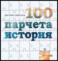100 парчета история