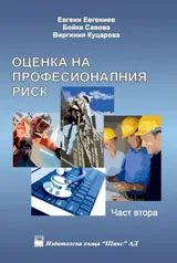 Оценка на професионалния риск - част втора