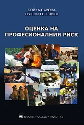 Оценка на професионалния риск - част първа