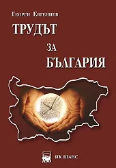 Трудът за България