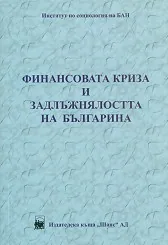 Финансовата криза и задлъжнялостта на българина