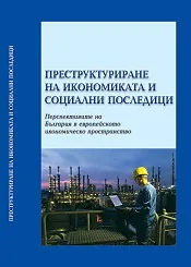Преструктуриране на икономиката и социални последици