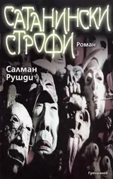 Сатанински строфи