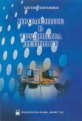 Промените в трудовата дейност