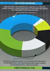 Финансово-икономическа оценка на преките инвестиции от европейските структурни фондове на трудовия пазар в България