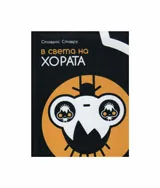 В света на хората - книга за креативно мислене