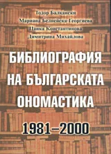 Библиография на българската ономастика 1981-2000