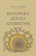 Българска детска литература ХХ век