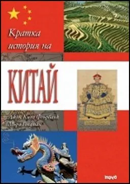 Кратка история на Китай