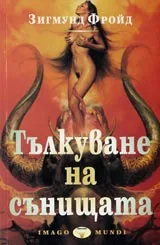 Тълкуване на сънищата