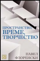 Пространство, време, творчество