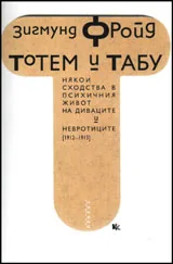 Тотем и табу