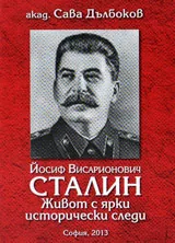 Йосиф Висарионович Сталин. Живот с ярки исторически следи
