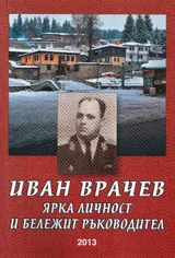 Иван Врачев ярка личност и бележит ръководител