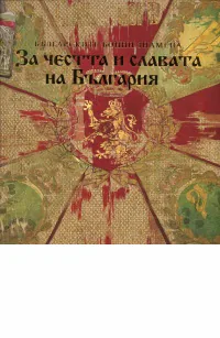 Българските бойни знамена. За честта и славата на България