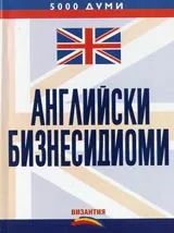 Английски бизнесидиоми