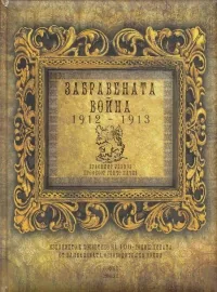 Забравената война 1912-1913