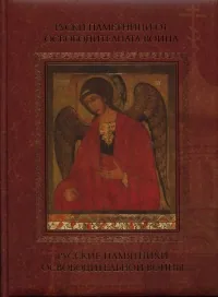 Руски паметници от Освободителната война, том 1
