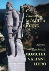 Момчил юнак