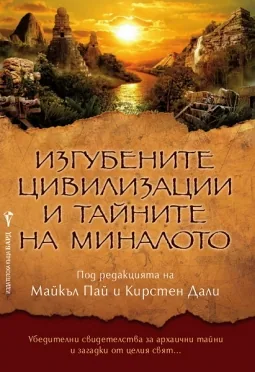 Изгубените цивилизации и тайните на миналото