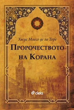Пророчеството на Корана