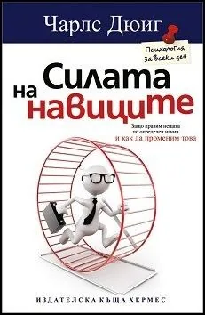 Силата на навиците