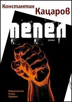 Пепел