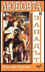 Любовта и западът