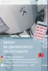 Закон за движението по пътищата - 2014 г.