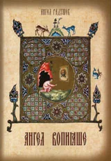 Ангел Вопияше /Ангел - усърден молител/, част 1