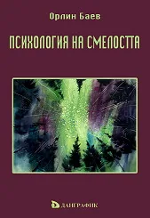 Психология на смелостта