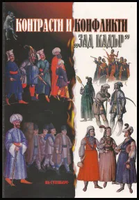 Контрасти и конфликти