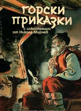 Горски приказки с илюстрации от Никола Мирчев