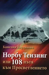 Норбу Тензинг или 108 пътя към Просветлението