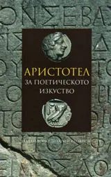 За поетическото изкуство