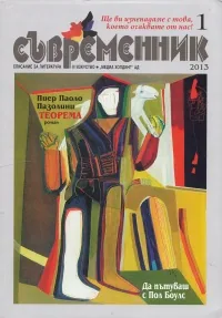Съвременник, 2013/ брой 1