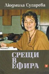 Срещи в ефира