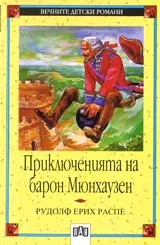 Приключенията на барон Мюнхаузен