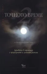 Точното време - Част 2
