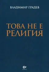 Това не е религия
