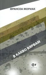 В какво вярвам