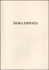 Нова Европа